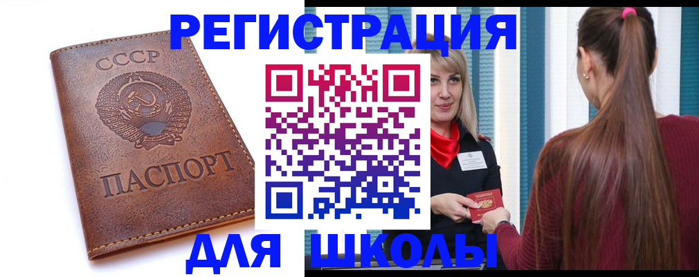 временная регистрация для школы в Белой Калитве